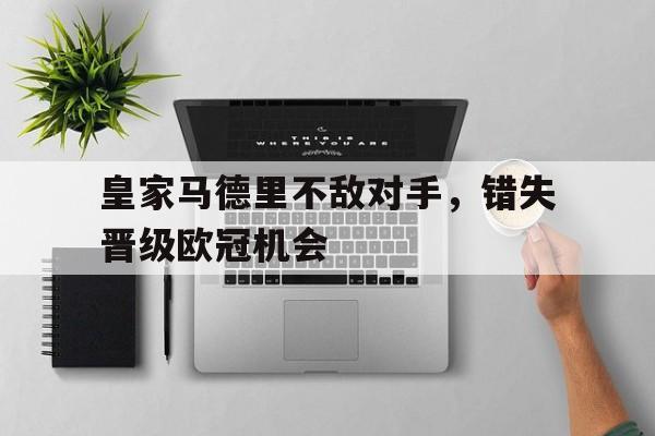 欧博官网-皇家马德里队欧冠