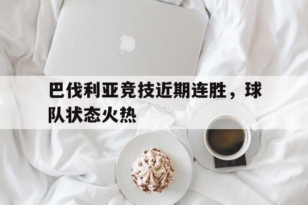 巴伐利亚足球俱乐部