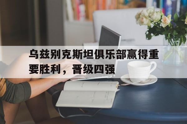 欧博abg官网入口-乌兹别克斯坦职业联赛